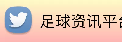 足球资讯平台 Logo